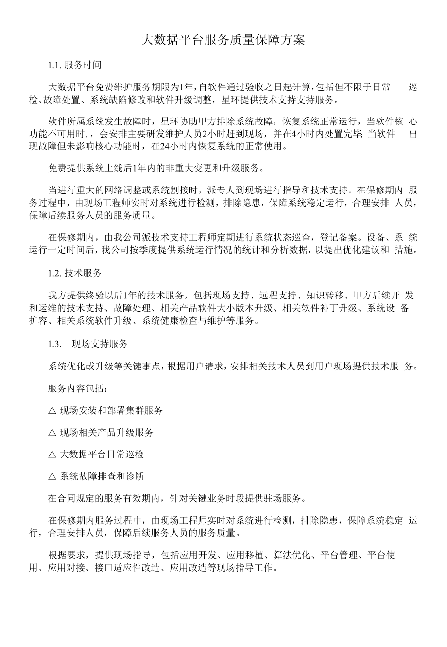 大数据平台服务质量保障方案.docx_第1页