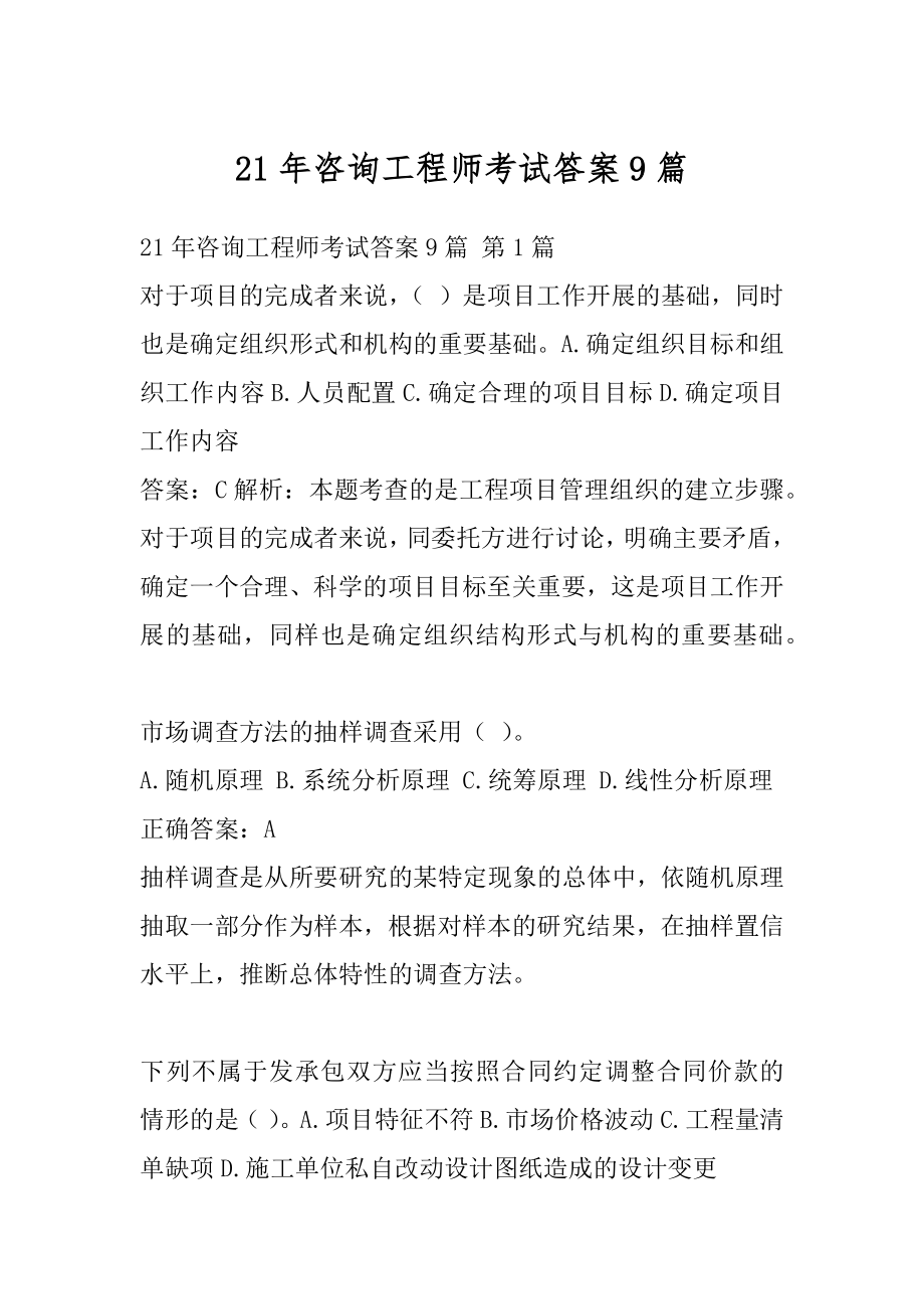 21年咨询工程师考试答案9篇.docx_第1页