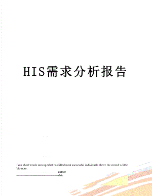 最新HIS需求分析报告.docx