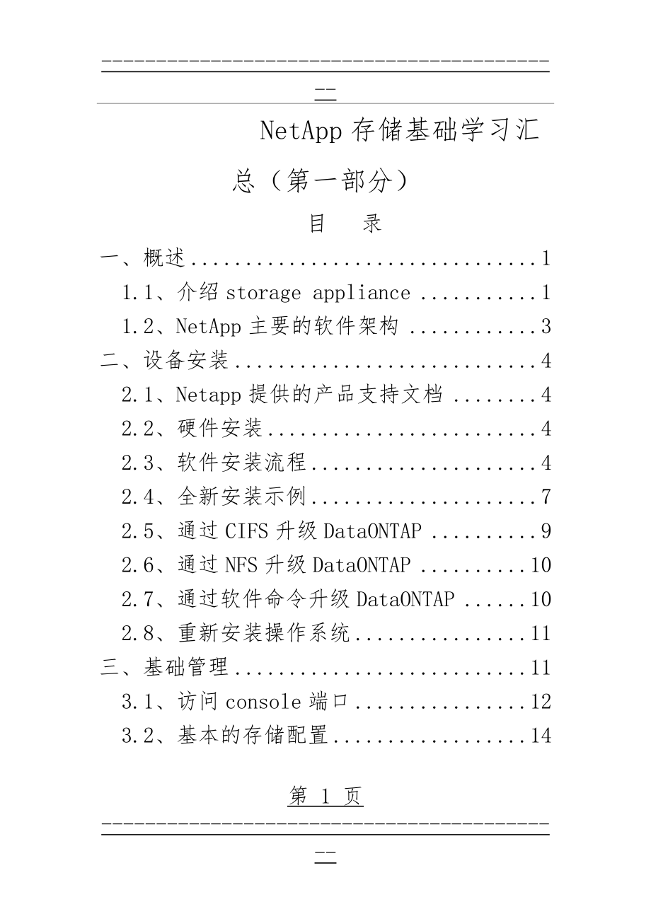 netapp存储配置练习(103页).doc_第1页