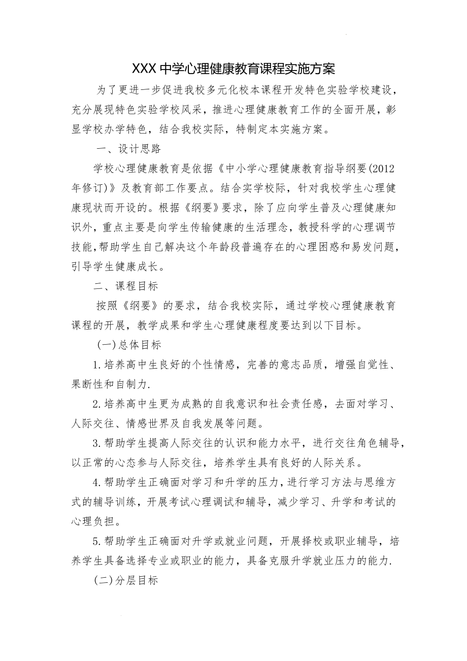 高中心理健康教育课程实施方案.docx_第1页