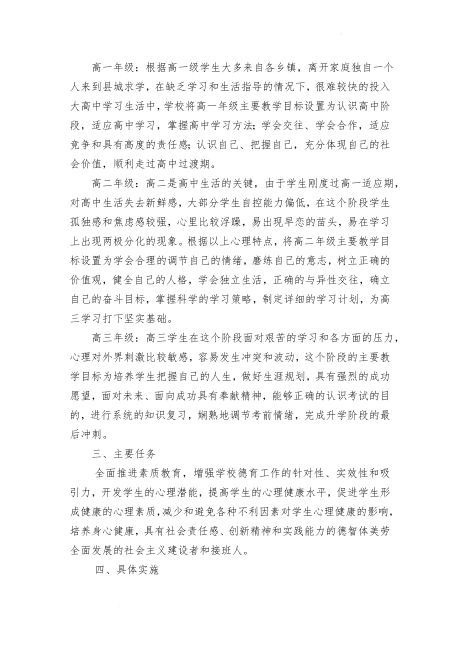 高中心理健康教育课程实施方案.docx_第2页