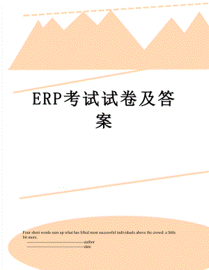 最新ERP考试试卷及答案.doc