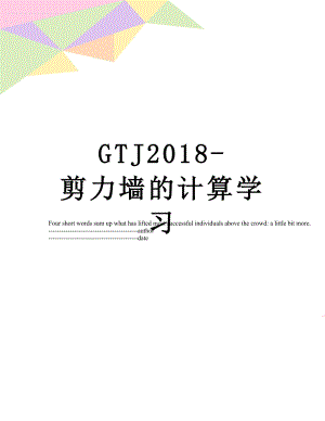 最新gtj-剪力墙的计算学习.docx