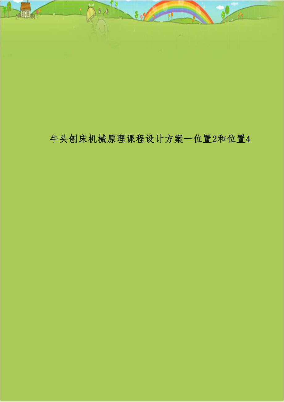 牛头刨床机械原理课程设计方案一位置2和位置4.doc_第1页