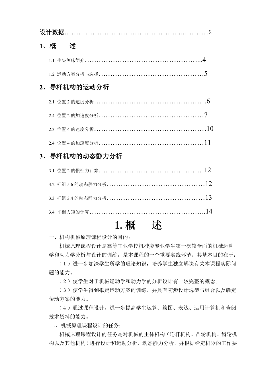 牛头刨床机械原理课程设计方案一位置2和位置4.doc_第2页