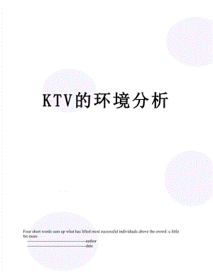 最新KTV的环境分析.doc