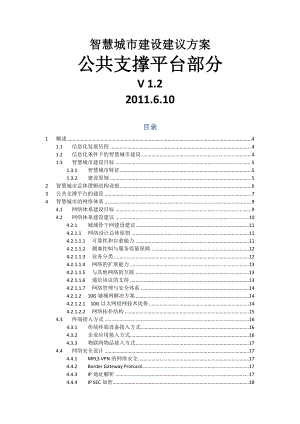 智慧城市建设建议方案公共支撑平台部分v12.docx