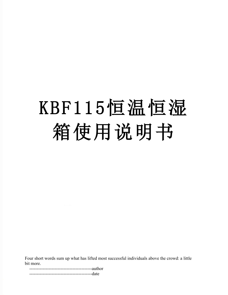 最新KBF115恒温恒湿箱使用说明书.doc_第1页