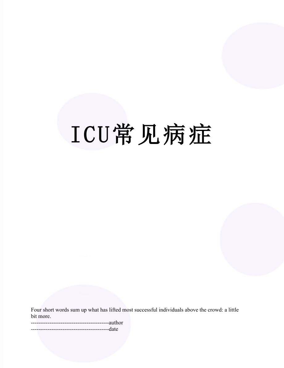 最新ICU常见病症.docx_第1页