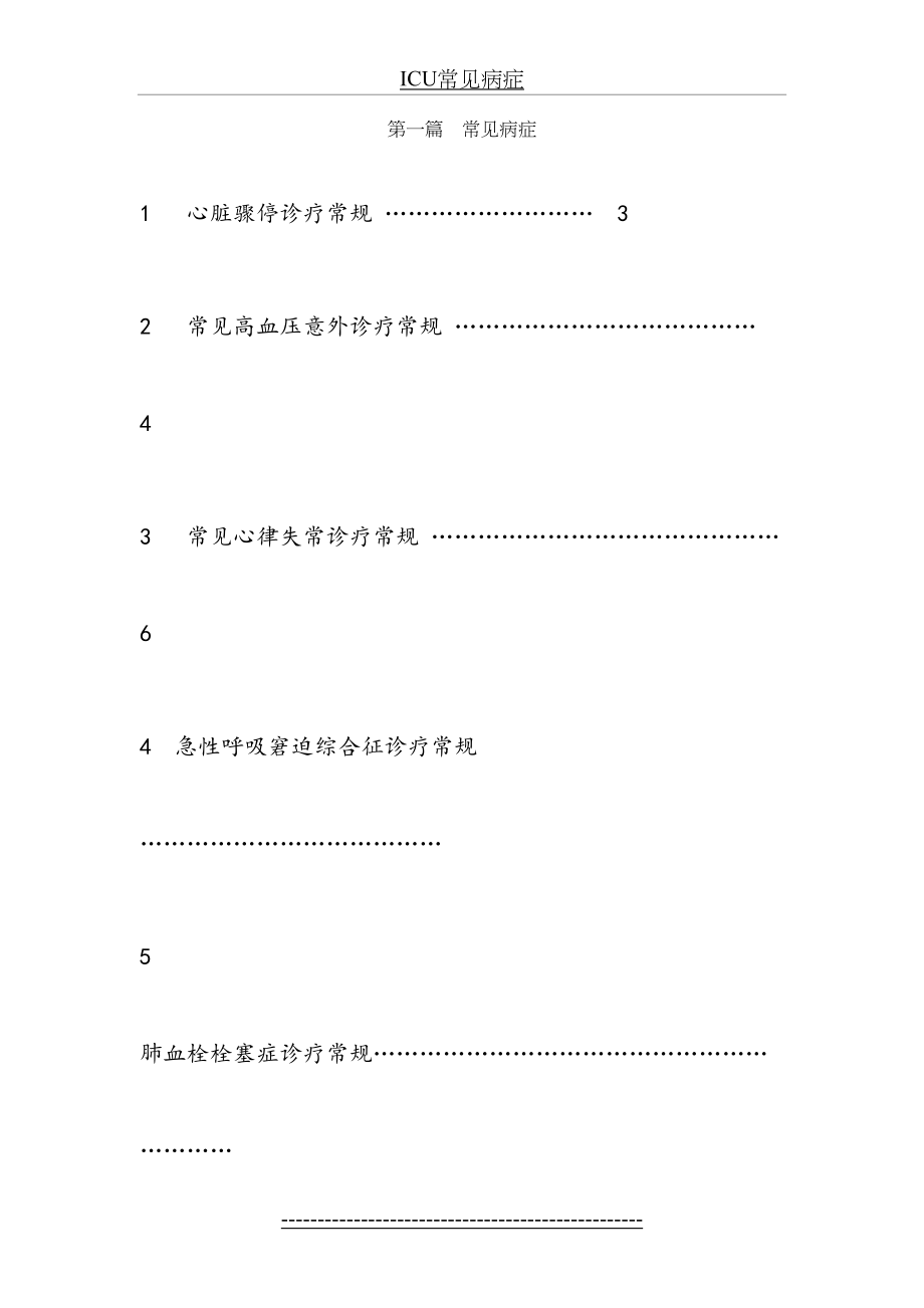 最新ICU常见病症.docx_第2页