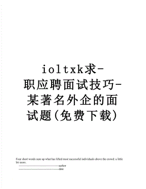 最新ioltxk求-职应聘面试技巧-某著名外企的面试题(免费下载).doc