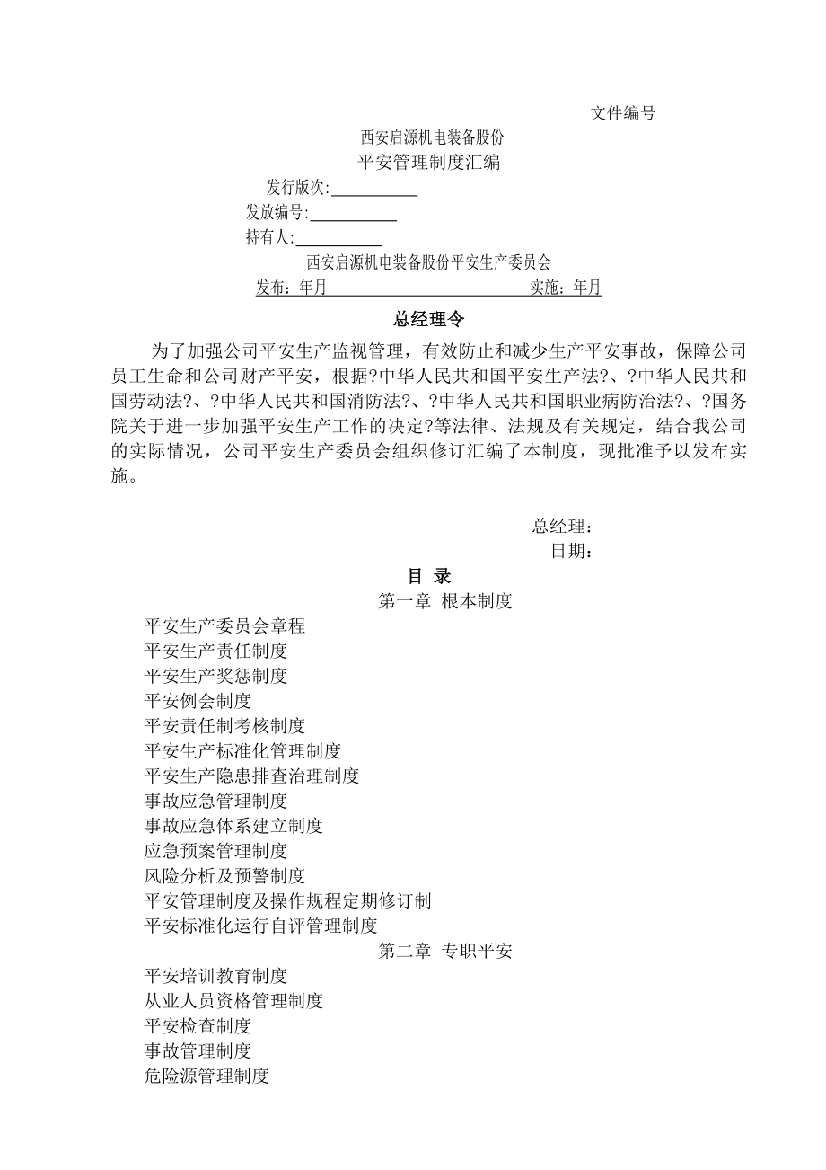 西安启源机电装备股份有限公司安全管理制度汇编正式稿.docx_第1页