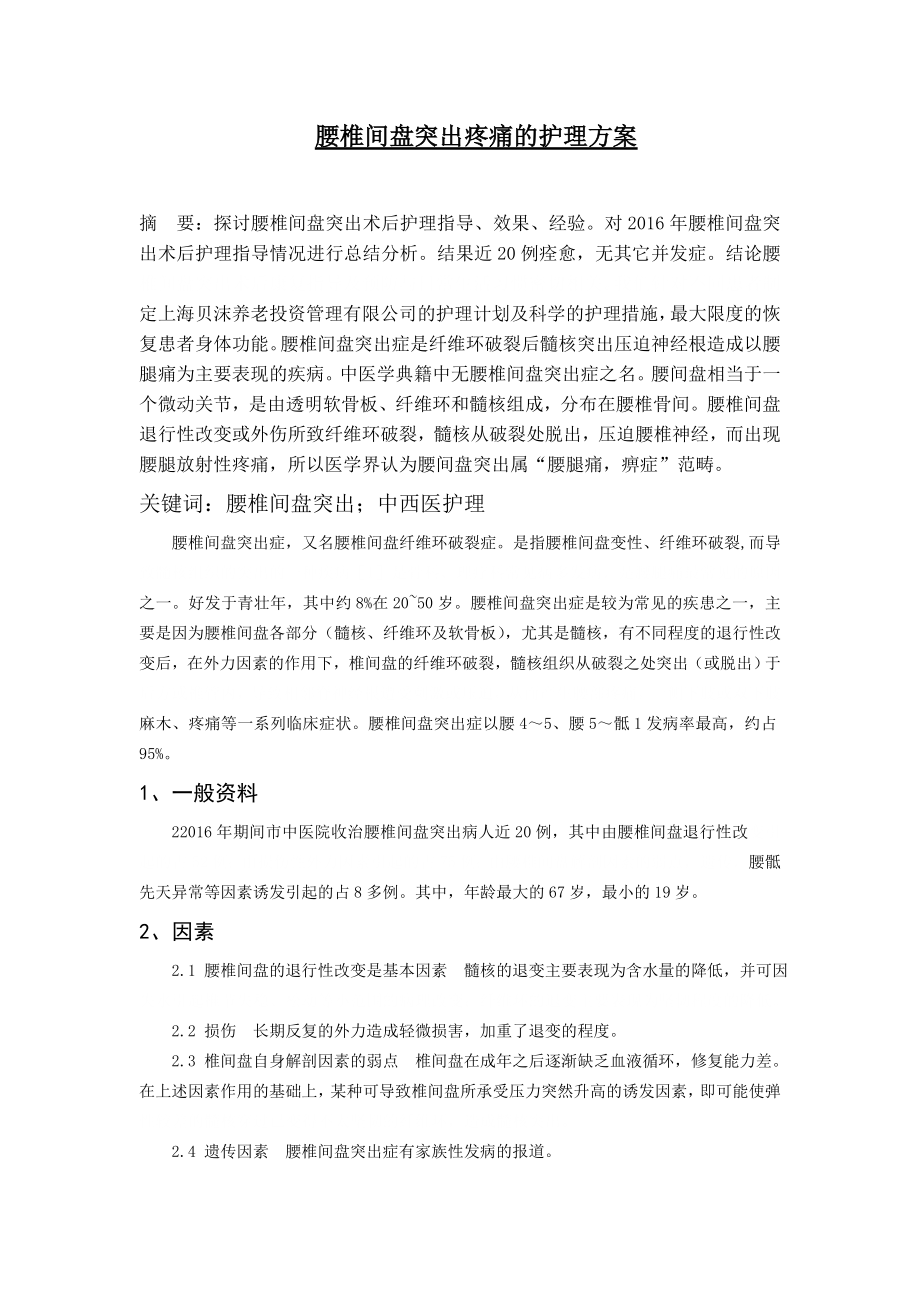 护理个案上海贝沫养老投资管理有限公司.doc_第1页