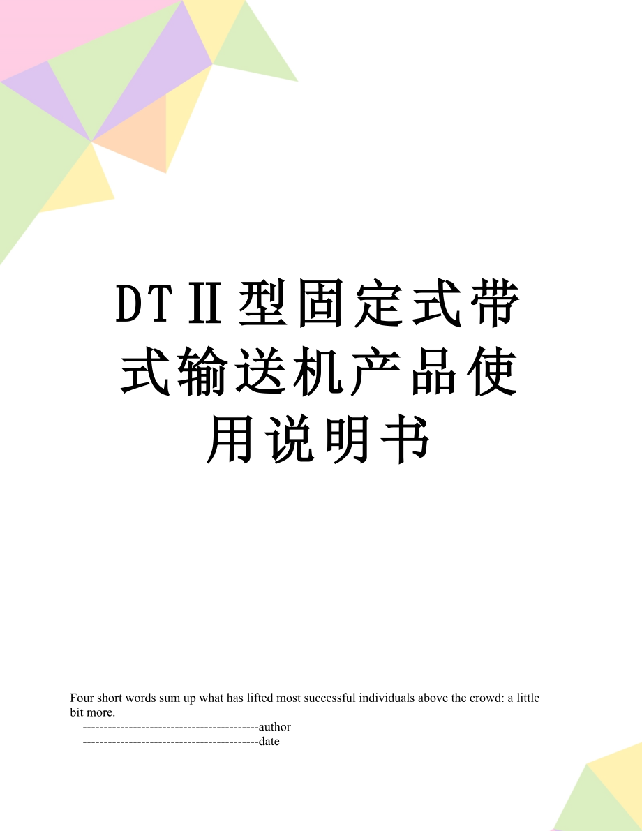 最新DTⅡ型固定式带式输送机产品使用说明书.doc_第1页