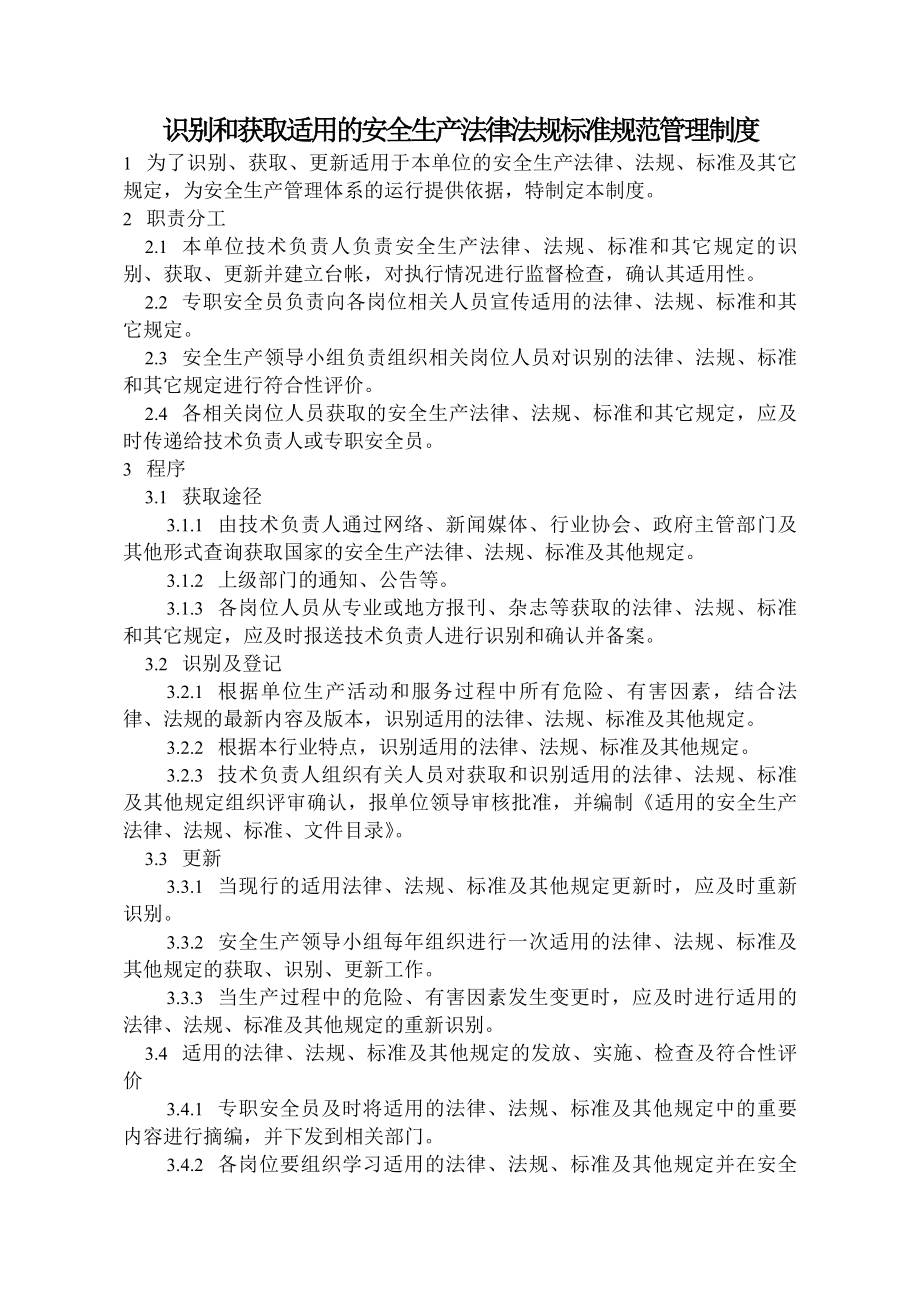 识别和获取适用的安全生产法律法规标准规范管理制度.docx_第1页