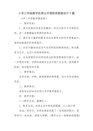 小学三年级数学优质公开课获奖教案设计5篇.docx