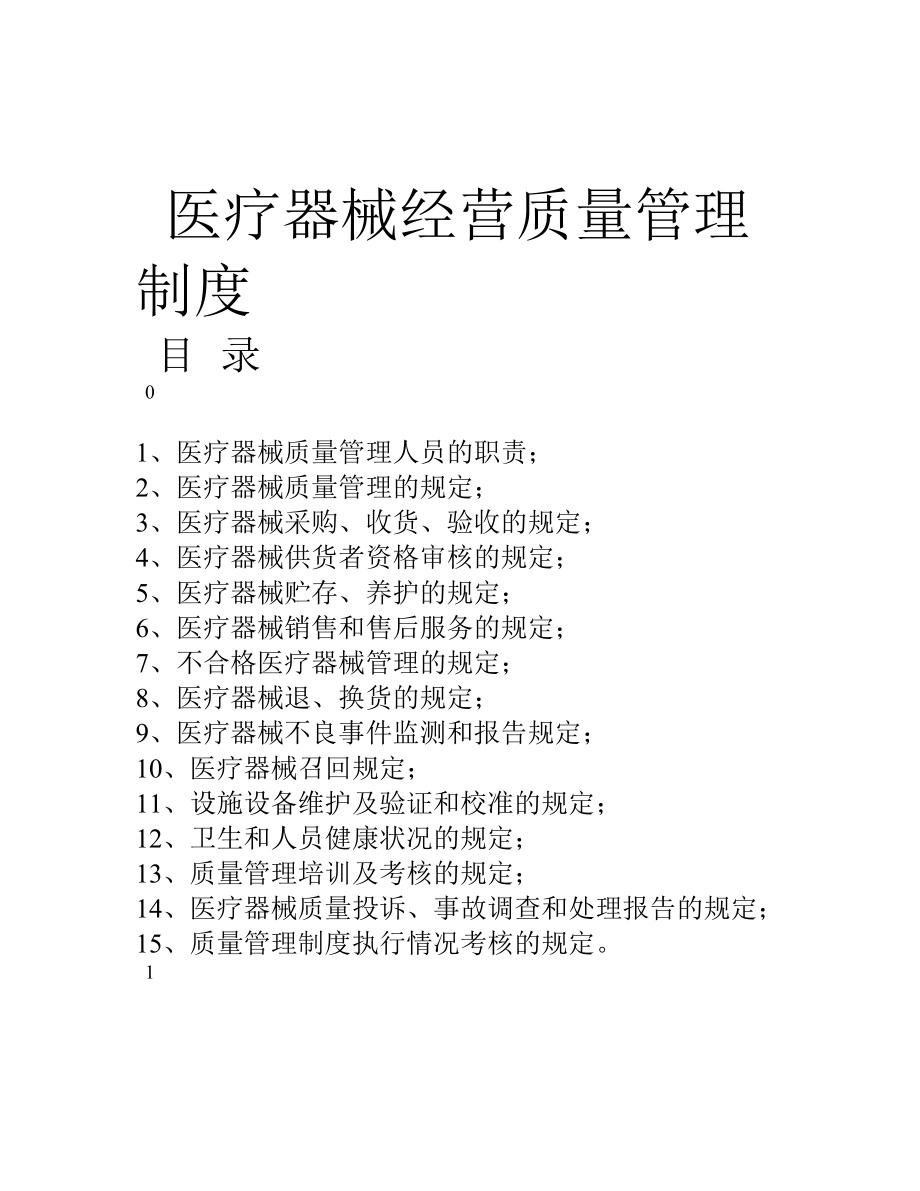 二类医疗器械零售经营备案质量管理制度004.doc_第1页