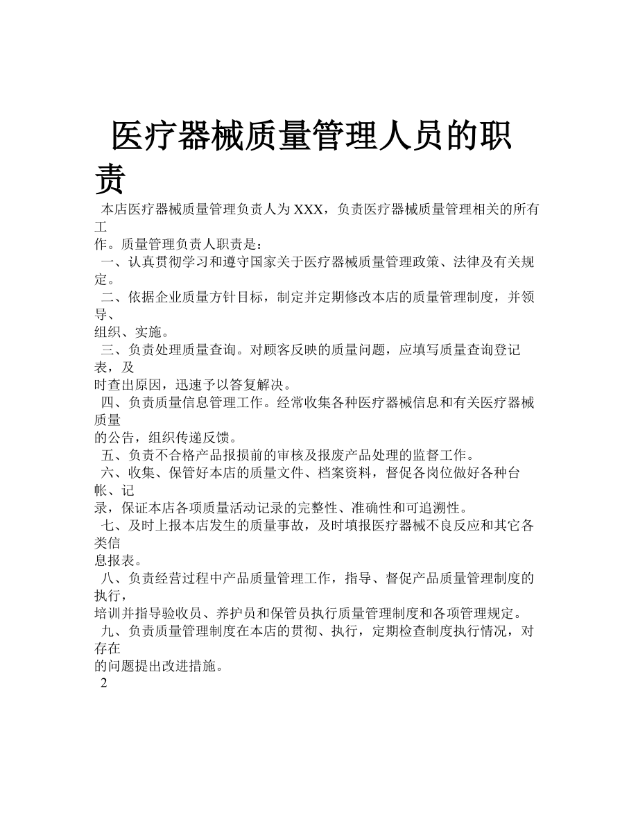 二类医疗器械零售经营备案质量管理制度004.doc_第2页