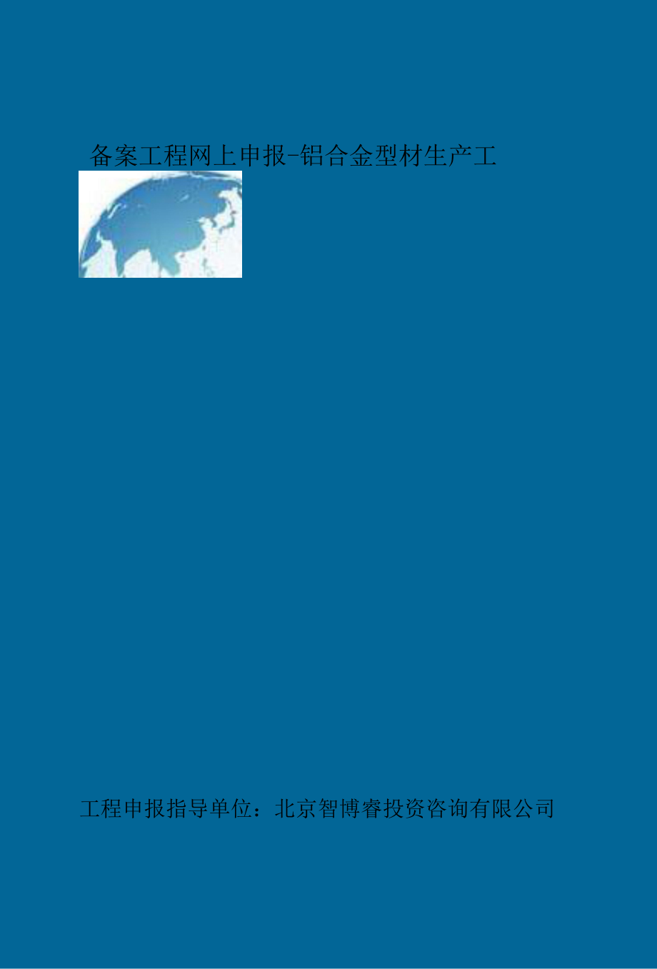 精选备案项目网上申报-铝合金型材生产项目(申报大纲).docx_第2页