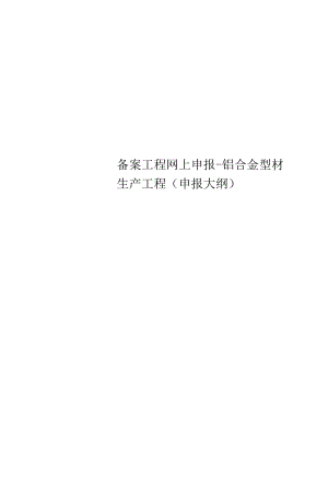 精选备案项目网上申报-铝合金型材生产项目(申报大纲).docx