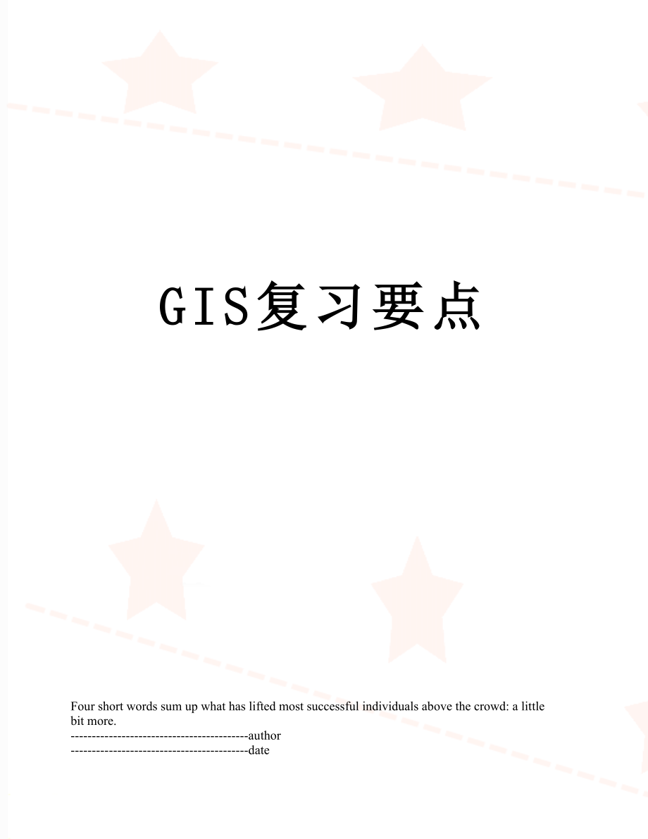 最新GIS复习要点.docx_第1页