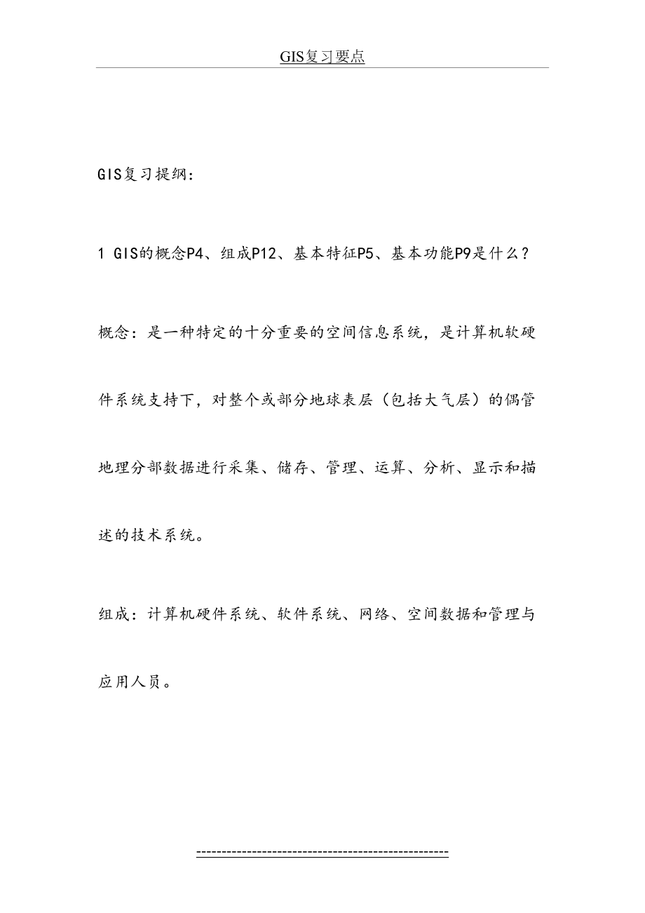 最新GIS复习要点.docx_第2页