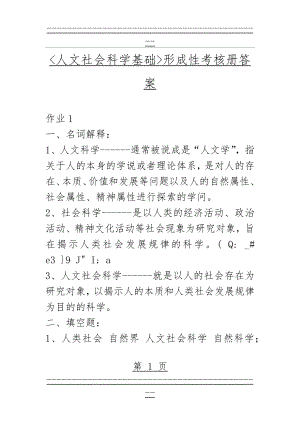 《人文社会科学基础》形成性考核册答案作业1(37页).doc