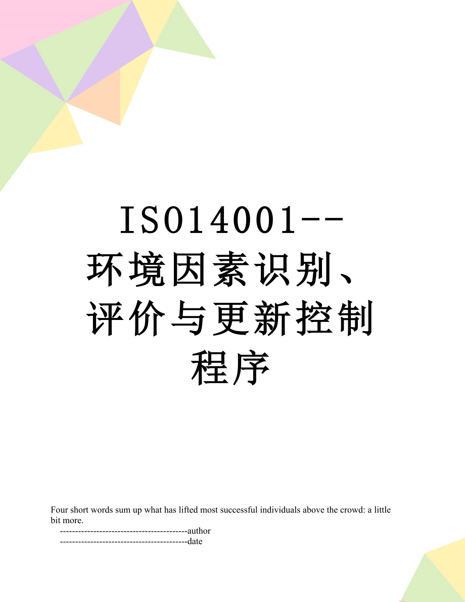 最新ISO14001--环境因素识别、评价与更新控制程序.doc_第1页