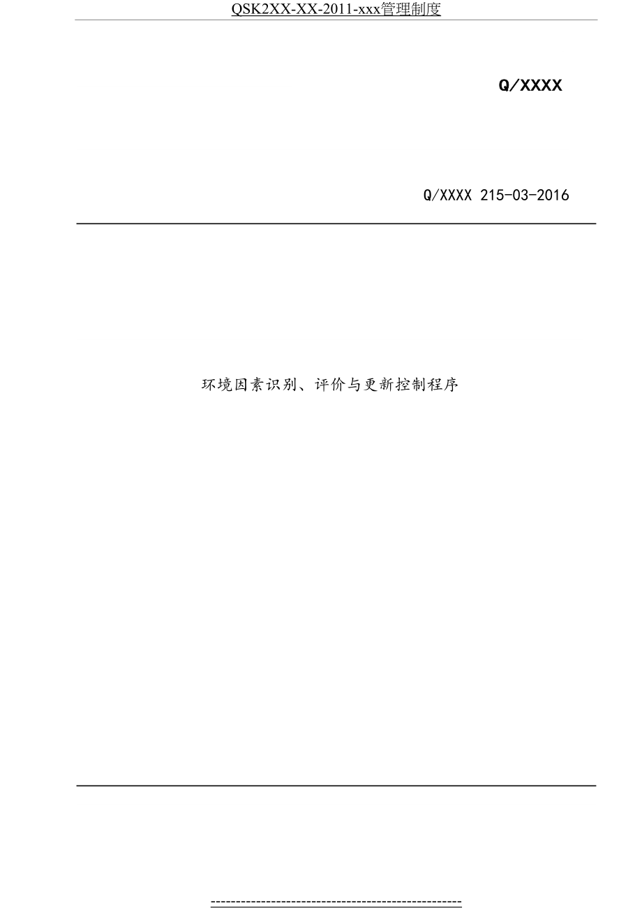 最新ISO14001--环境因素识别、评价与更新控制程序.doc_第2页