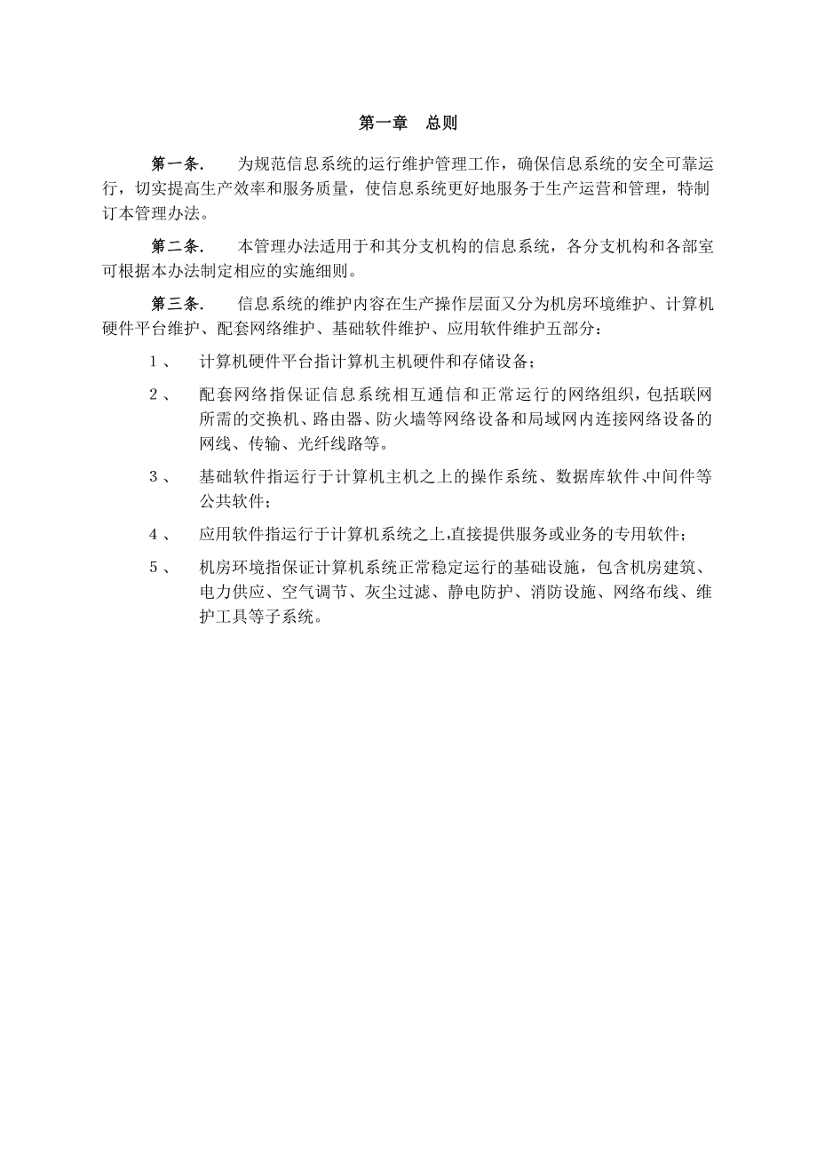 系统运行和网络维护管理制度.docx_第2页