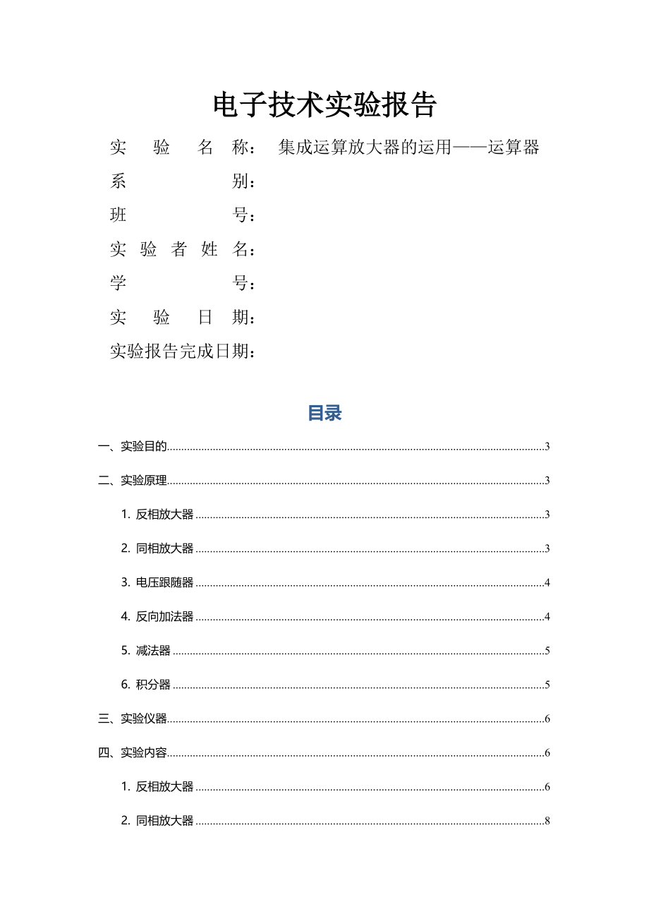 电子技术实验报告实验8集成运算放大器的运用运算器.docx_第1页