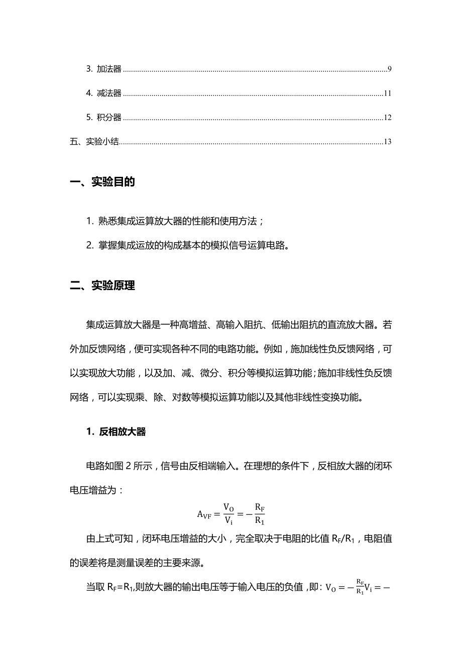 电子技术实验报告实验8集成运算放大器的运用运算器.docx_第2页