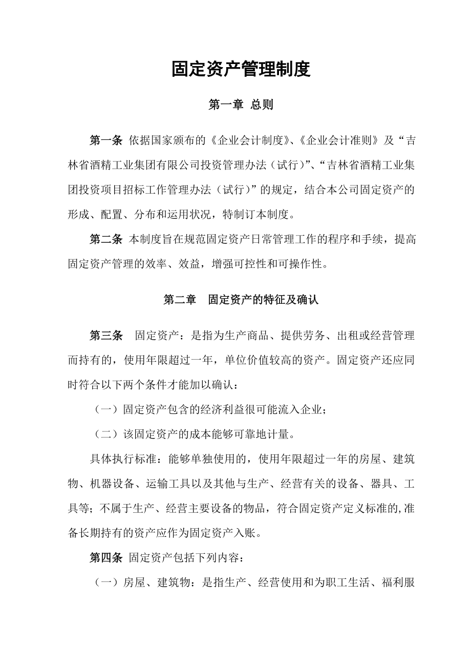 固定资产管理制度解读.doc_第1页