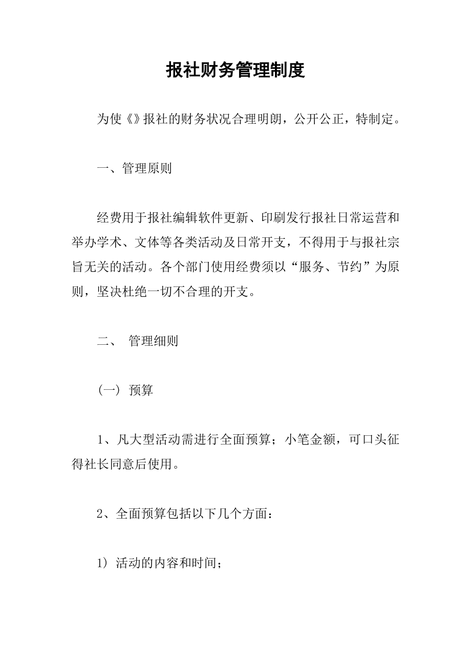 报社财务管理制度002.docx_第1页