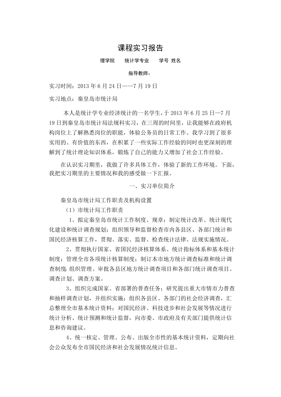 统计局实习报告(1).doc_第1页