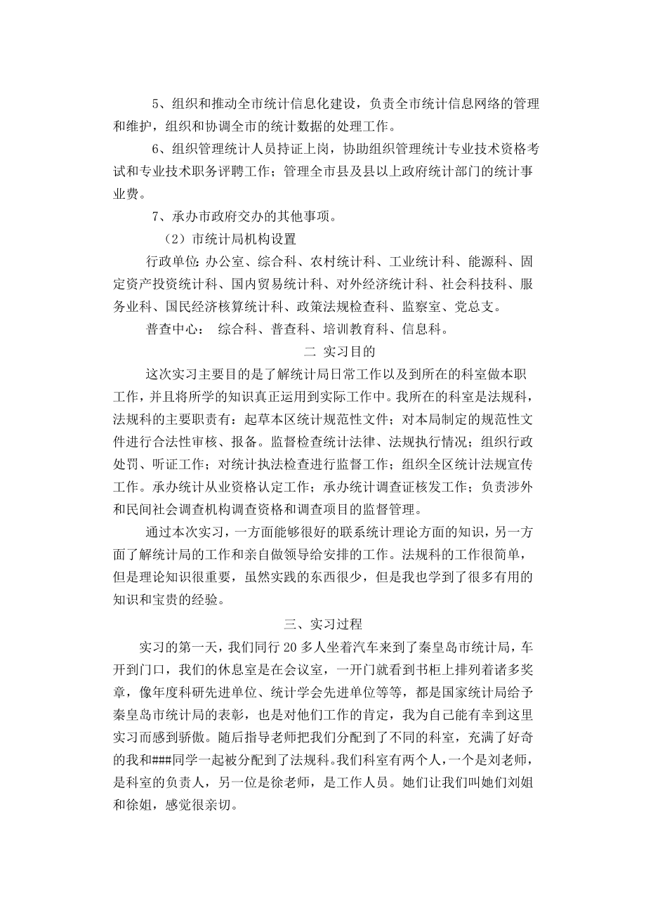 统计局实习报告(1).doc_第2页