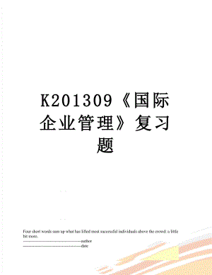 最新k09《国际企业管理》复习题.docx