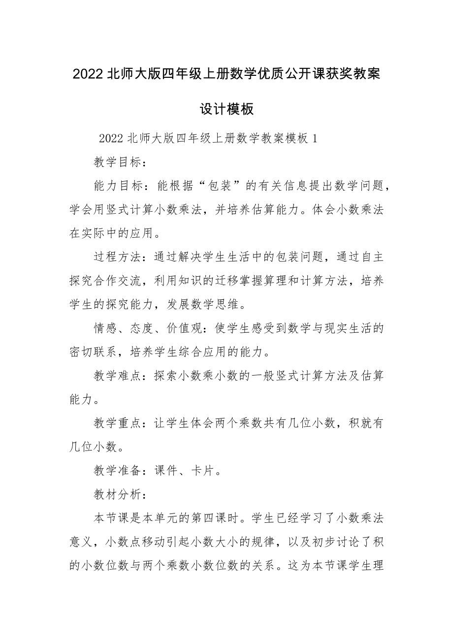 2022北师大版四年级上册数学优质公开课获奖教案设计模板.docx_第1页