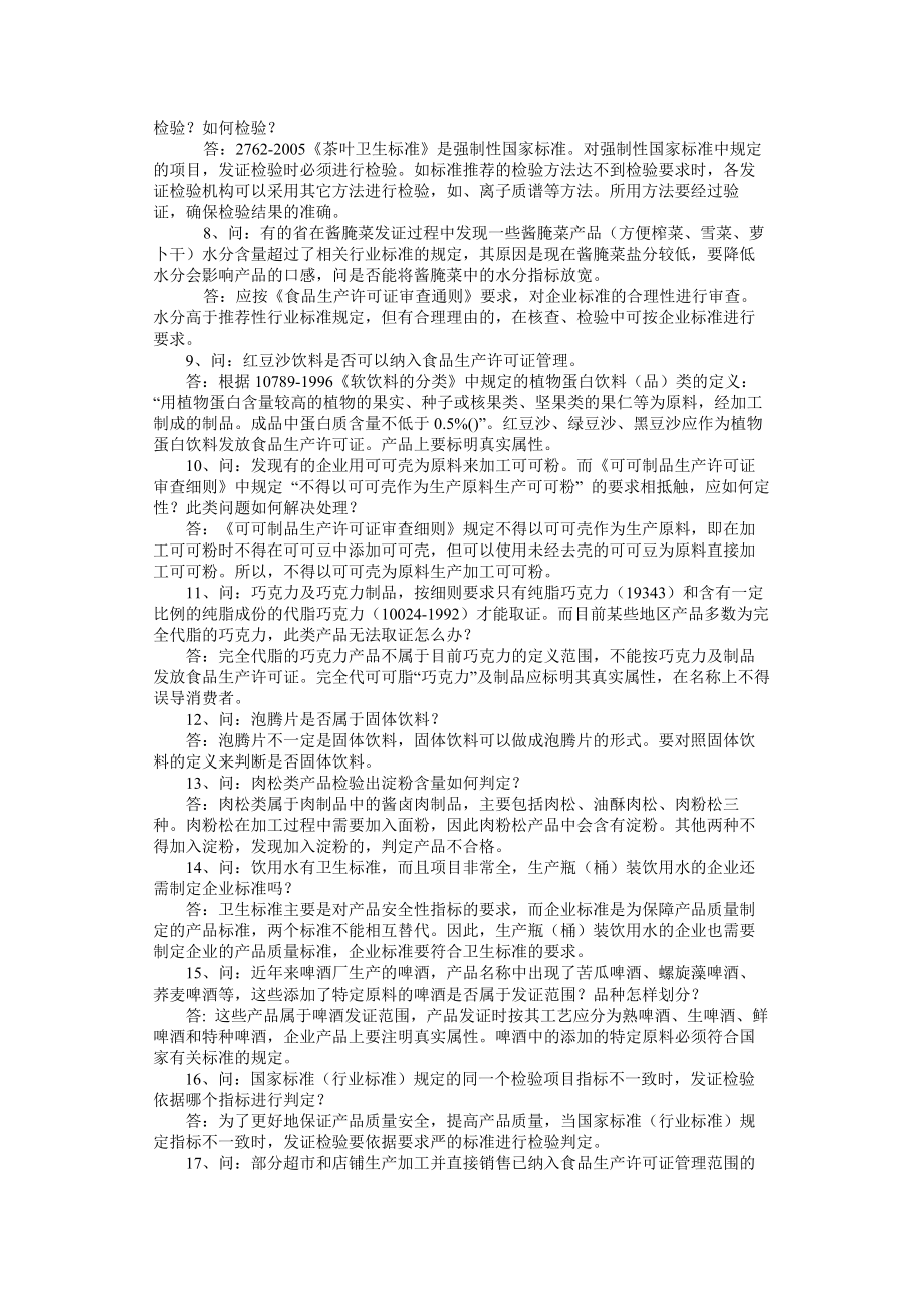 食品质量安全市场准入制度问答二.docx_第2页