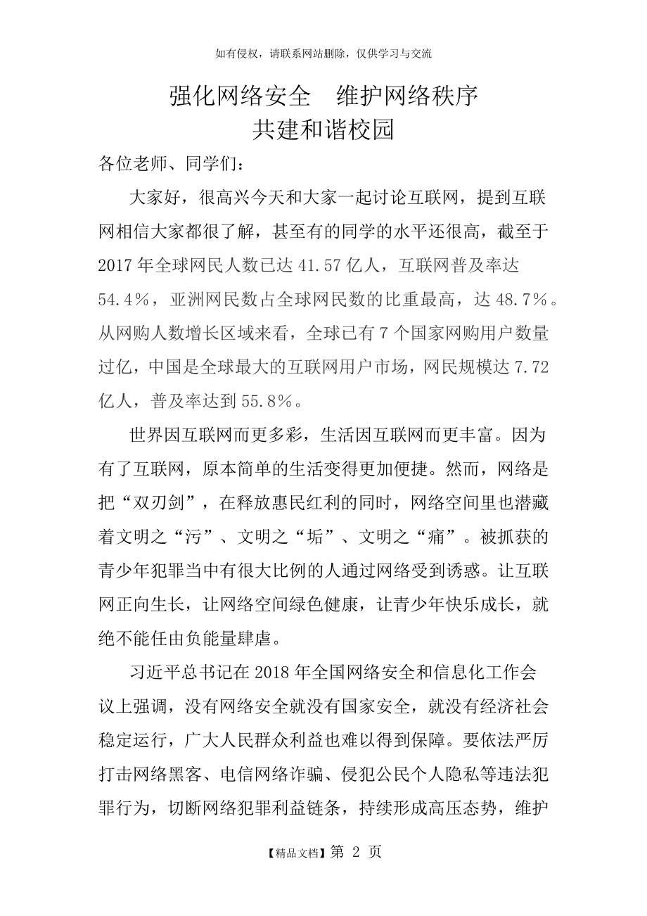 网络安全进校园讲话稿.doc_第2页