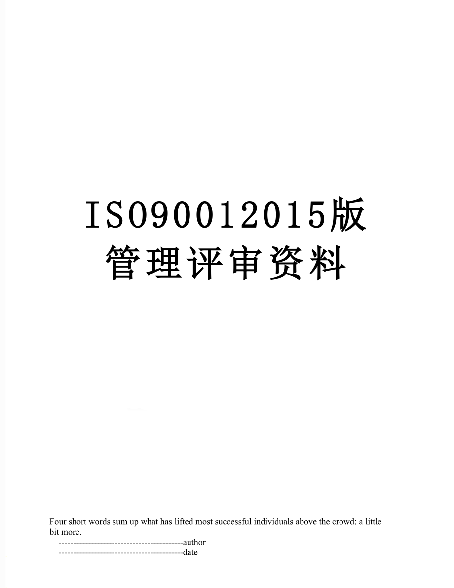 最新iso9001版管理评审资料.doc_第1页