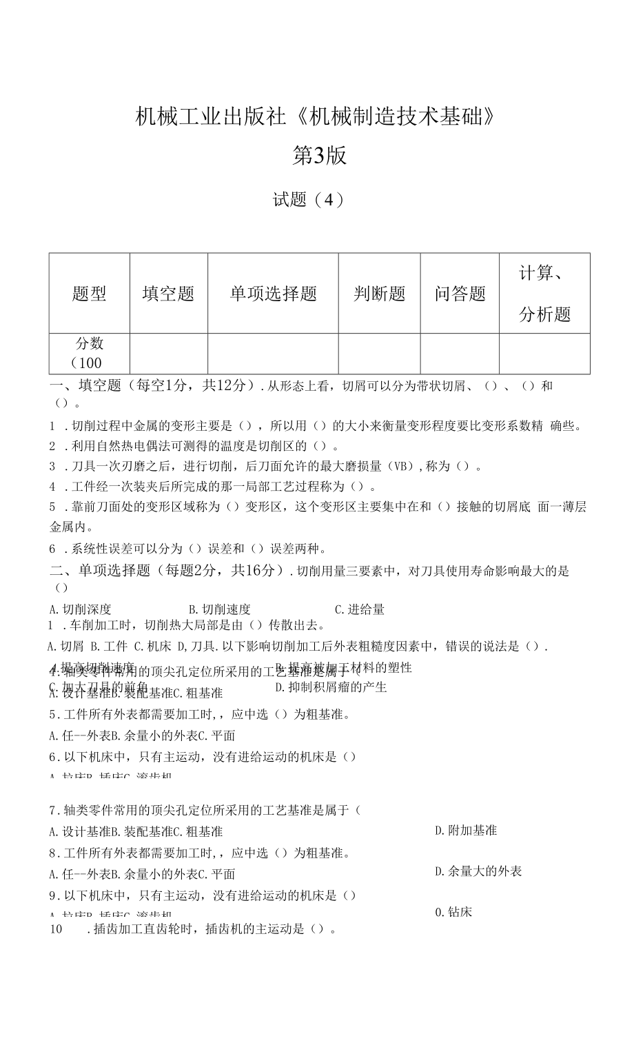 《机械制造技术基础》测试题（4）.docx_第1页