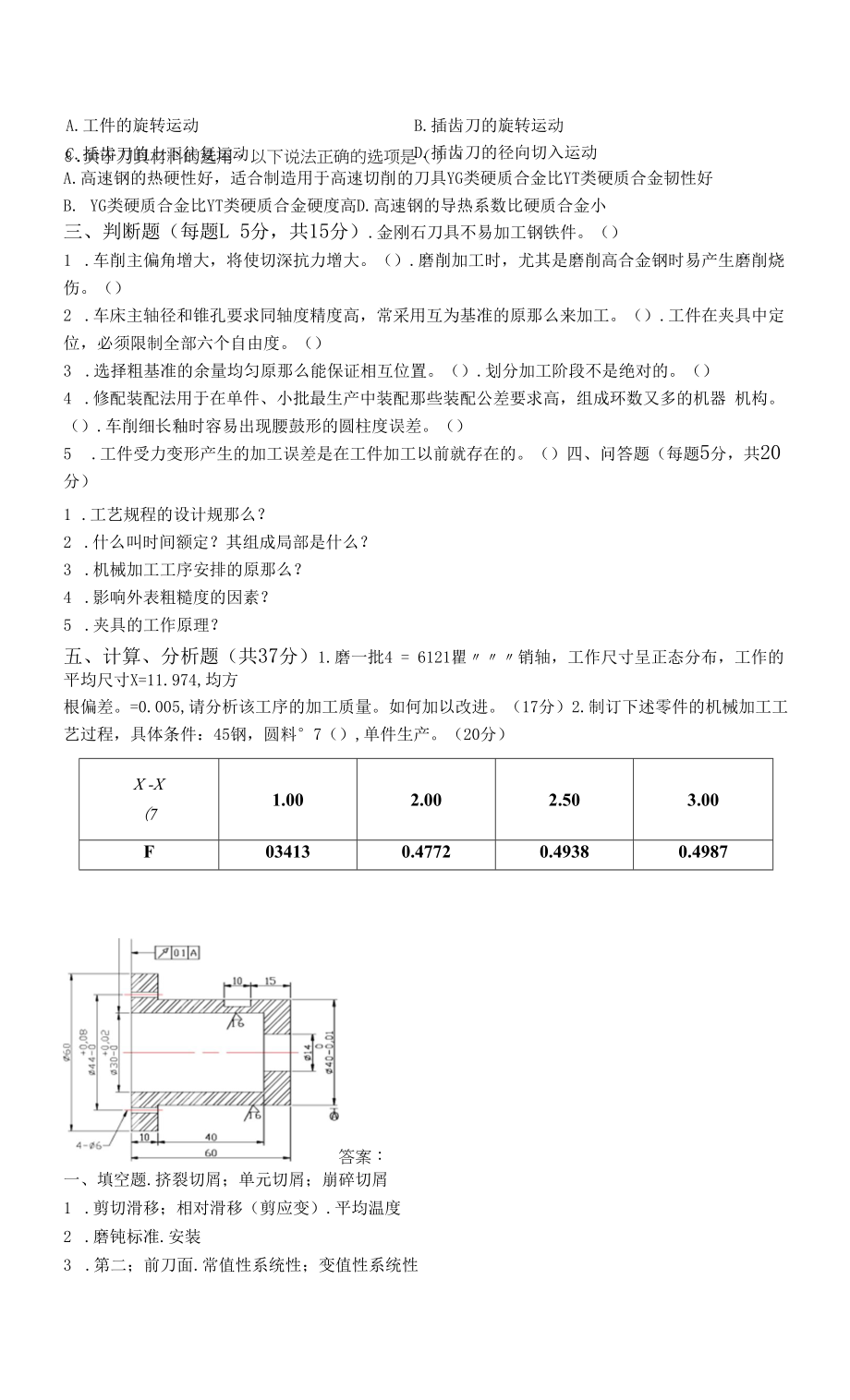 《机械制造技术基础》测试题（4）.docx_第2页