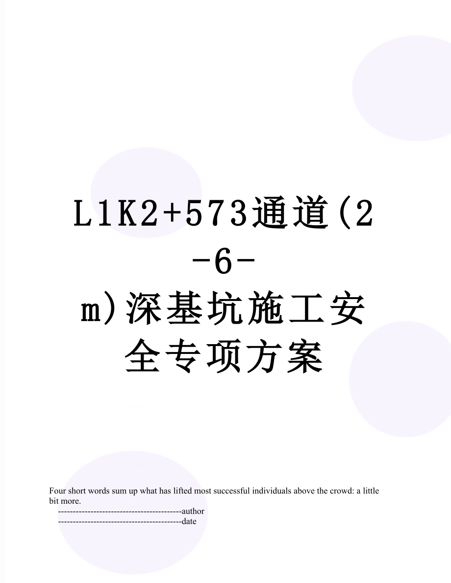 最新L1K2+573通道(2-6-m)深基坑施工安全专项方案.doc_第1页