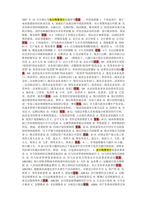2007 年 10 月全国自考会计制度设计真题参考答案一.doc