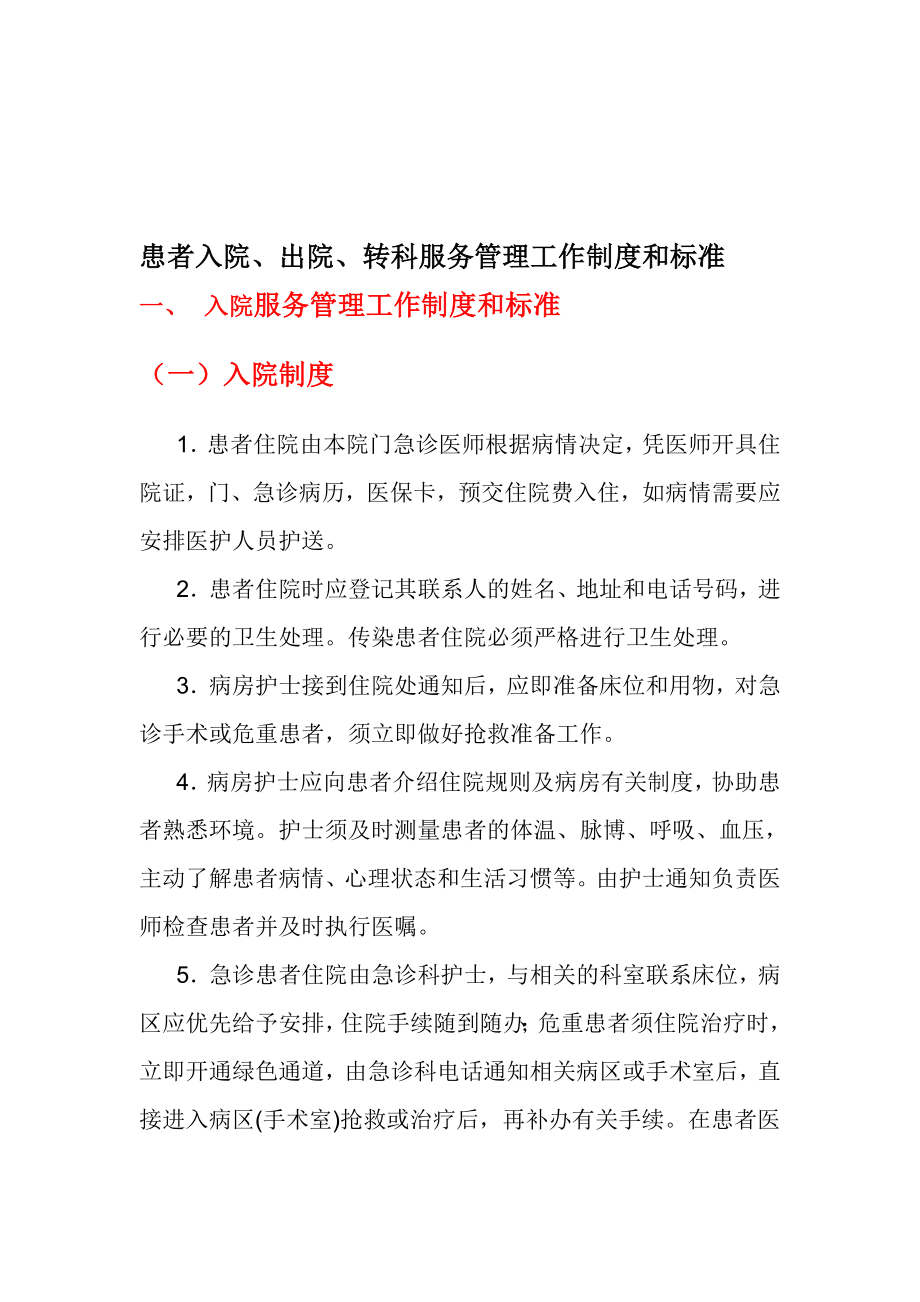 患者入院出院转科服务管理工作制度和标准.doc_第1页