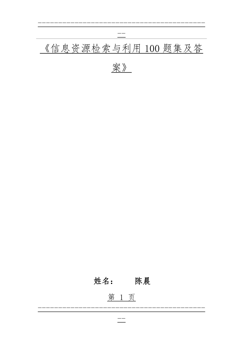 《信息检索与利用100题集及答案》(40页).doc_第1页