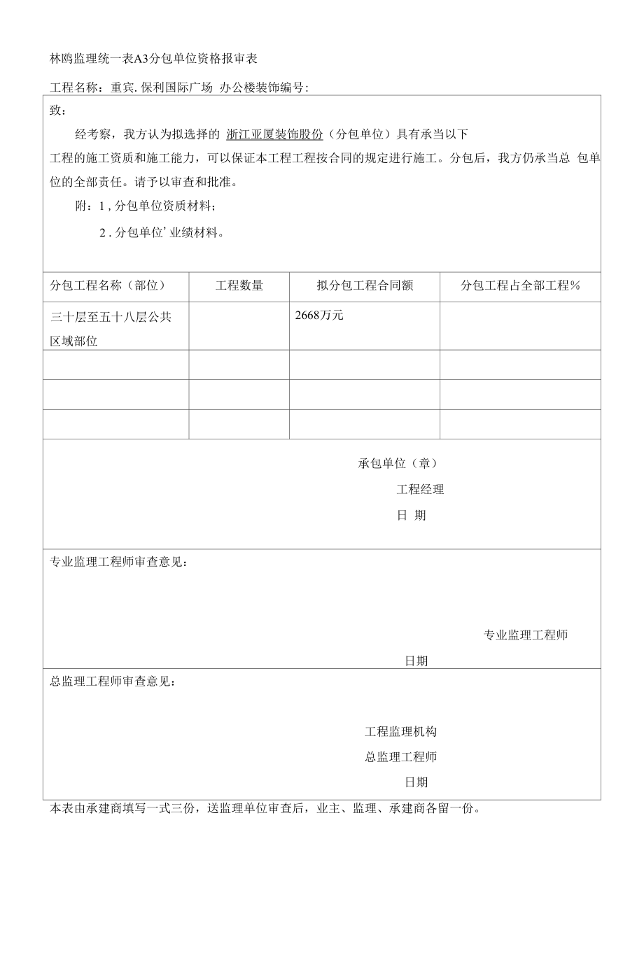 A3分包单位资格报审表2.docx_第1页