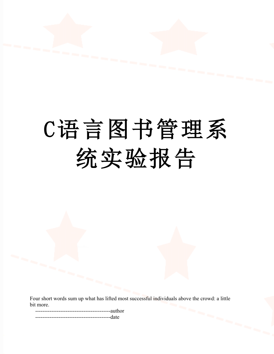 最新C语言图书管理系统实验报告.doc_第1页